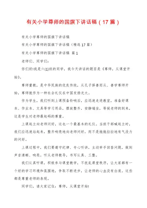 有关小学尊师的国旗下讲话稿(17篇)