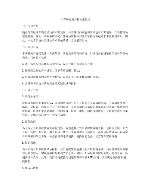 体育场音箱工程方案设计