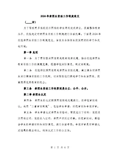2024年贫困生资助工作制度范文（2篇）