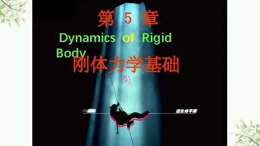 大学物理 第3章刚体力学基础(完全版)课件