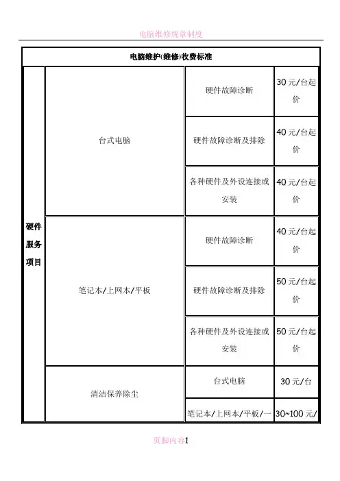 电脑维护维修收费标准