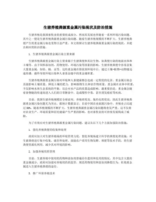 生猪养殖粪源重金属污染现状及防治措施