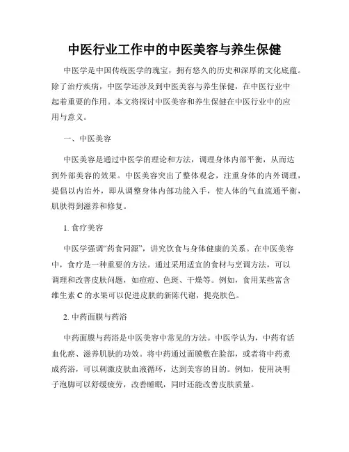 中医行业工作中的中医美容与养生保健