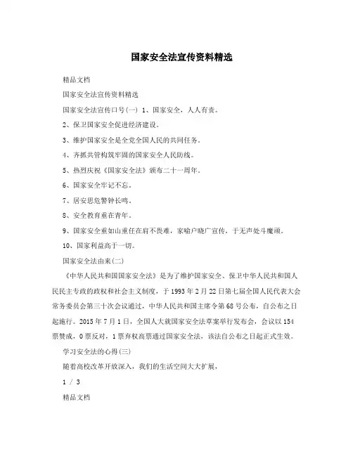 国家安全法宣传资料精选