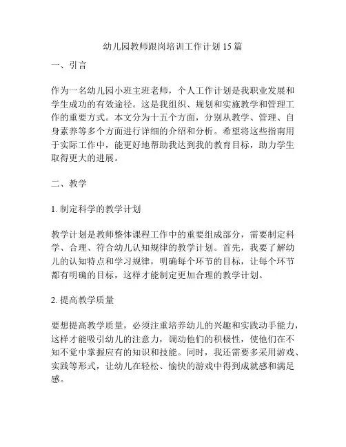 幼儿园教师跟岗培训工作计划15篇