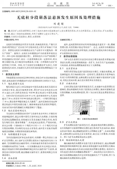 无底柱分段崩落法悬顶发生原因及处理措施