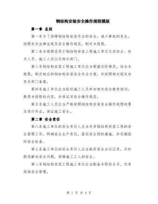 钢结构安装安全操作规程模版