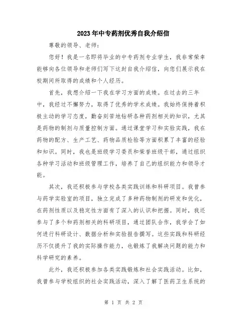 2023年中专药剂优秀自我介绍信