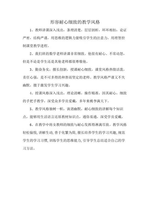 形容耐心细致的教学风格