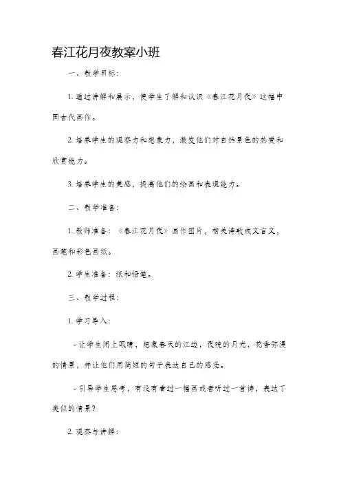 春江花月夜市公开课获奖教案省名师优质课赛课一等奖教案小班