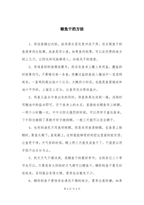晾鱼干的方法