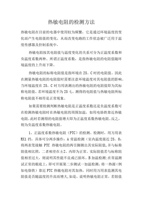 热敏电阻的检测方法