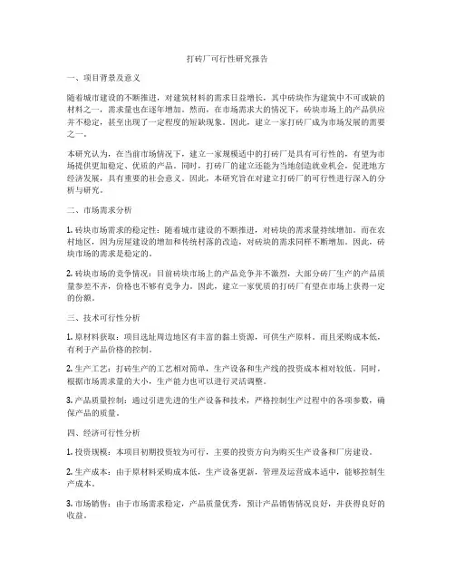 打砖厂可行性研究报告