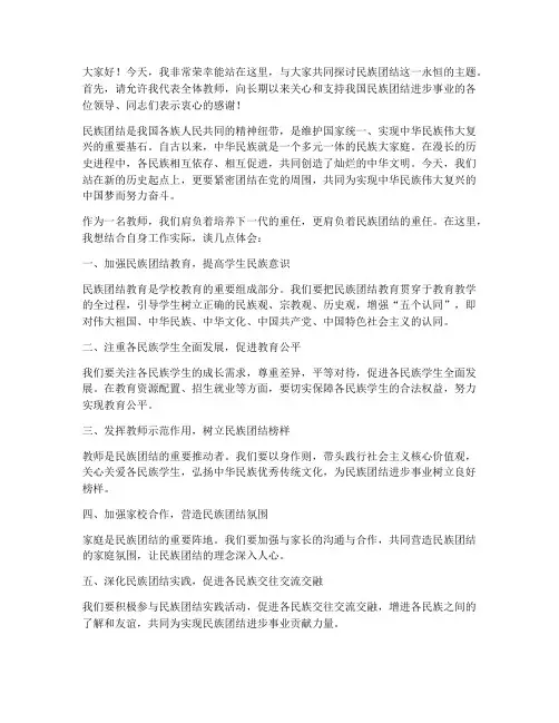 名族团结教师发言稿