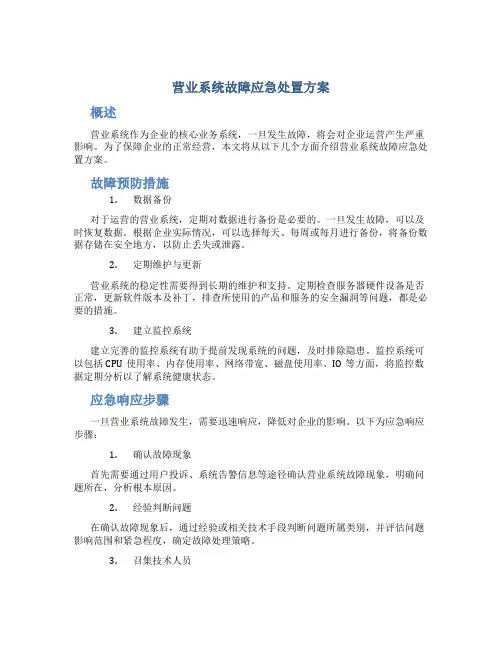 营业系统故障应急处置方案