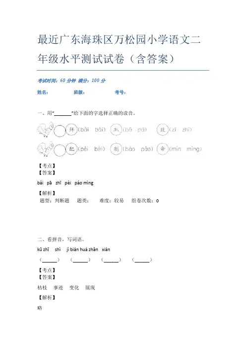 最近广东海珠区万松园小学语文二年级水平测试试卷(含答案)
