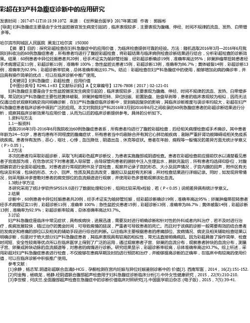 彩超在妇产科急腹症诊断中的应用研究