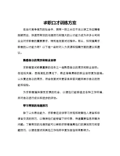 求职口才训练方案