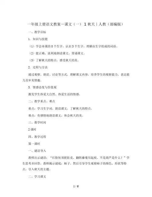 一年级上册语文教案-课文(一)  1 秋天｜人教(部编版)