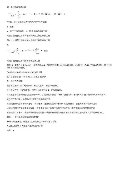 2012年初级经济师《工商管理》讲义：平行顺序移动方式