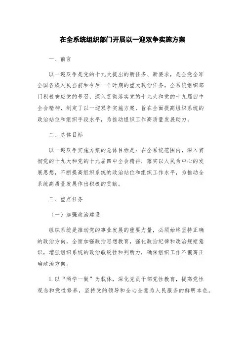 在全系统组织部门开展以一迎双争实施方案