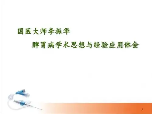 (医学课件)脾胃病学术思想与经验应用体会PPT幻灯片