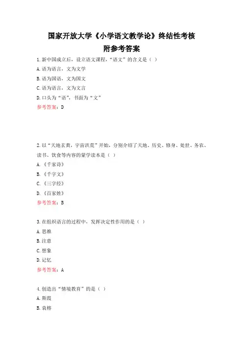 国家开放大学《小学语文教学论》终结性考核参考答案