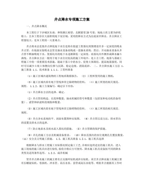井点降水专项施工方案