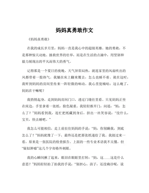 妈妈真勇敢作文