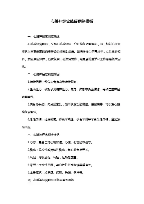 心脏神经官能症病例模板