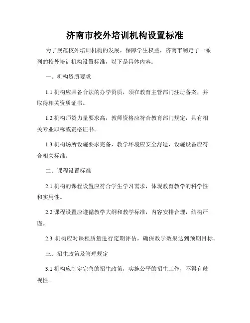 济南市校外培训机构设置标准