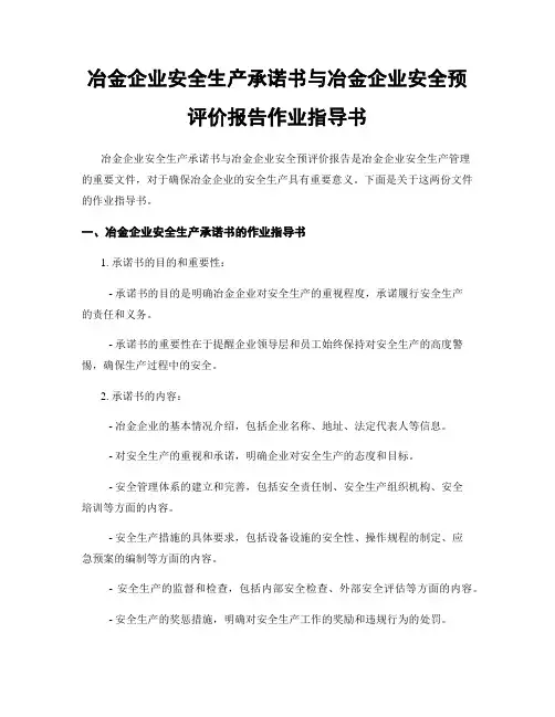 冶金企业安全生产承诺书与冶金企业安全预评价报告作业指导书