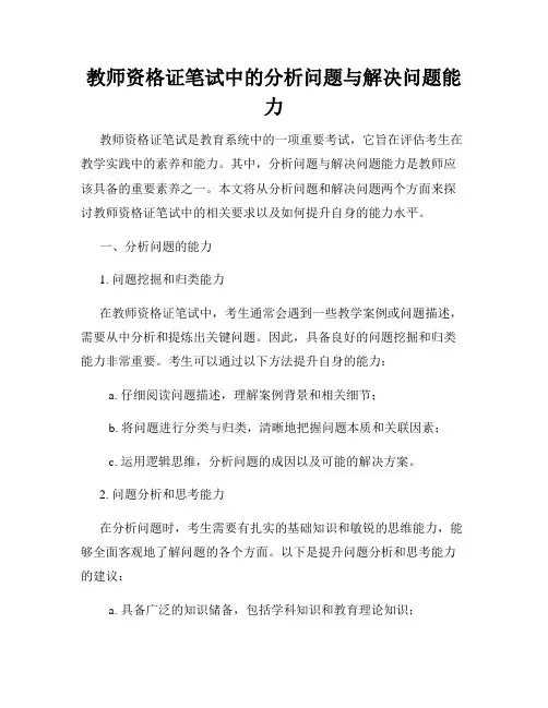 教师资格证笔试中的分析问题与解决问题能力