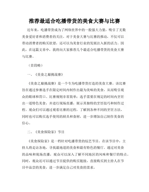 推荐最适合吃播带货的美食大赛与比赛