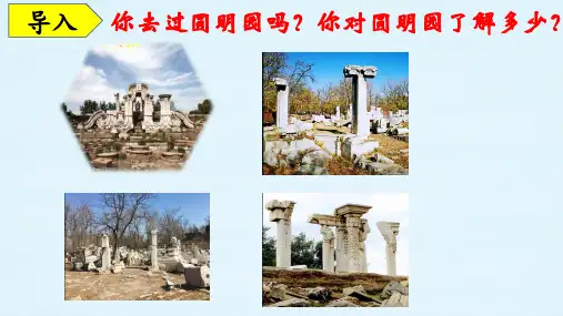圆明园的毁灭-ppt课件