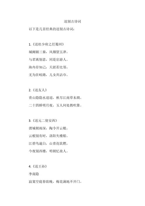 送别古诗词