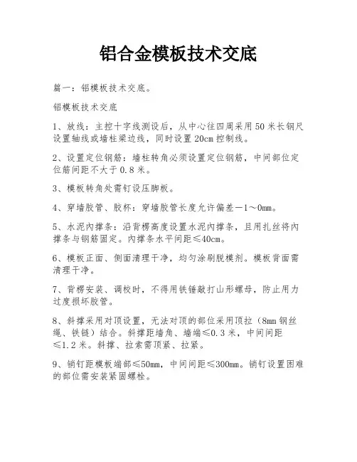 铝合金模板技术交底