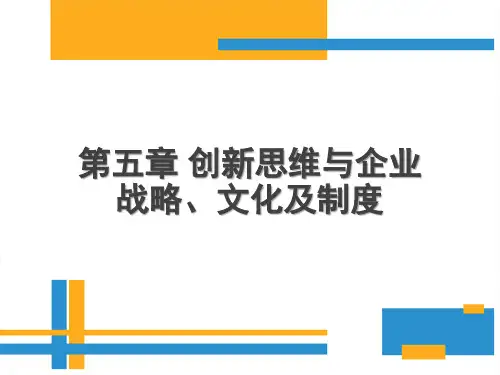 第五章 创新思维与企业战略、文化及制度