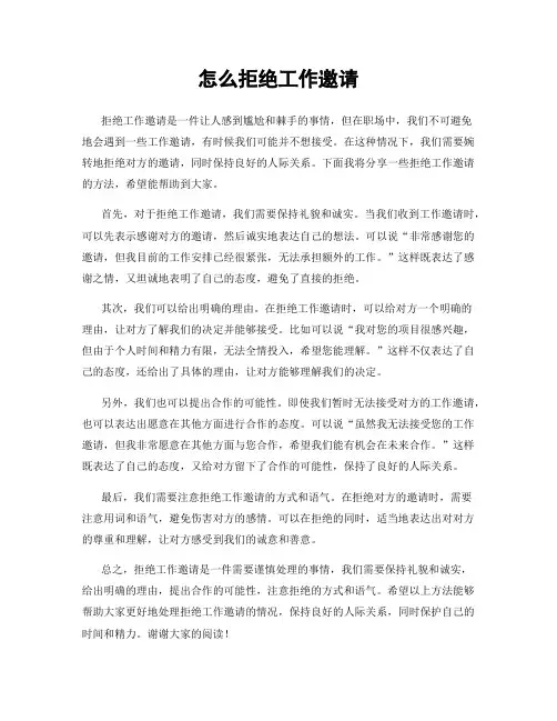 怎么拒绝工作邀请