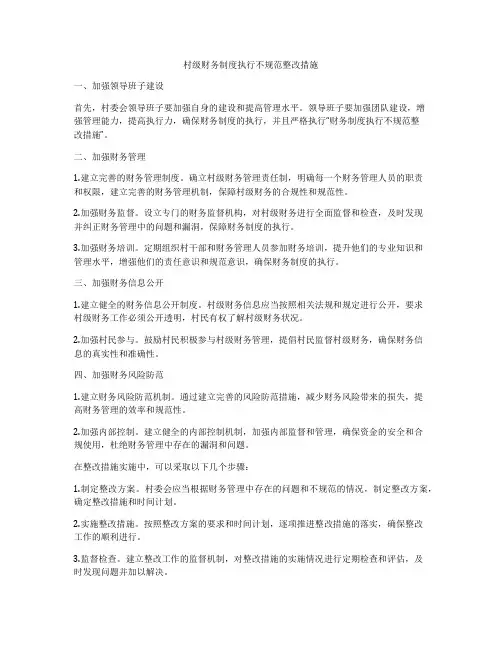 村级财务制度执行不规范整改措施