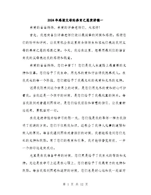 2024年感谢父母的养育之恩演讲稿一（六篇）