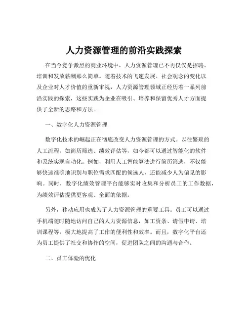 人力资源管理的前沿实践探索