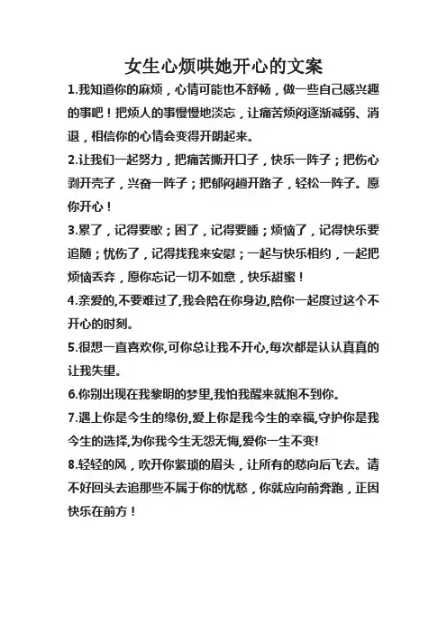 女生心烦哄她开心的文案