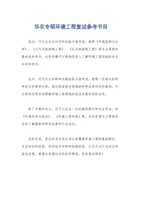 华农专硕环境工程复试参考书目