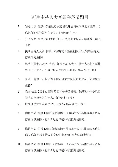 最新新生主持人大赛即兴环节题目