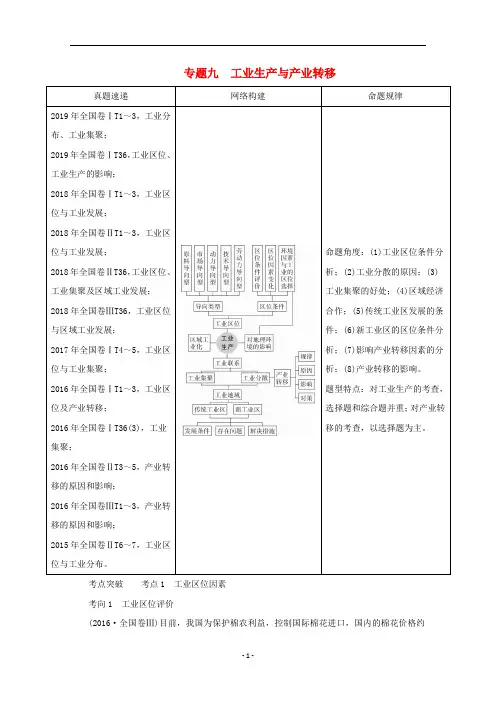 高考地理二轮复习 专题培优 第一编 专题九 工业生产与产业转移练习