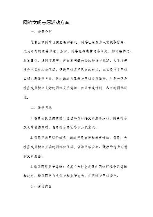 网络文明志愿活动方案