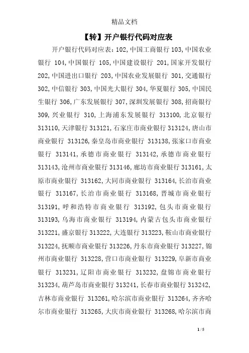 【转】开户银行代码对应表