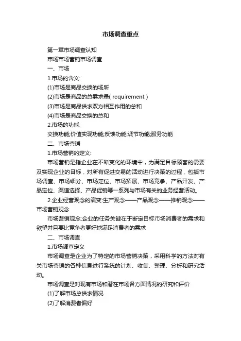 市场调查重点