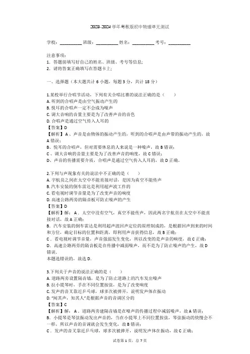 2023-2024学年初中物理粤教版八年级上第2章 声音与环境单元测试(含答案解析)